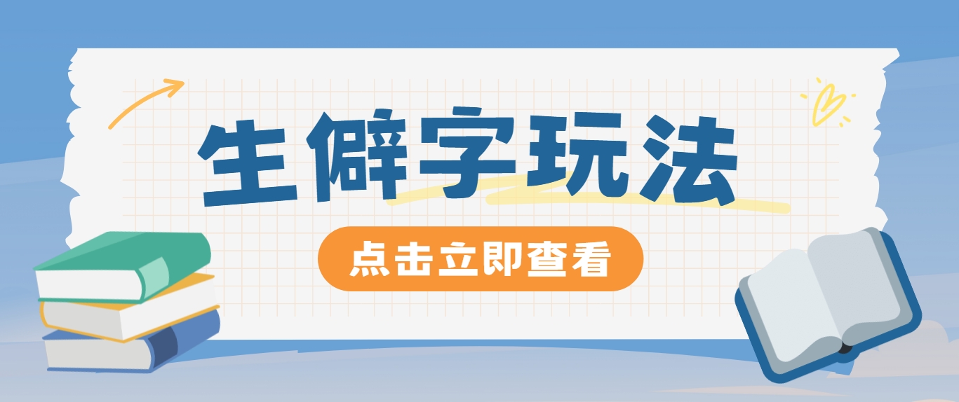 抖音小红书生僻字玩法，单条视频涨粉3000+，操作简单，手把手教你-柠檬网创