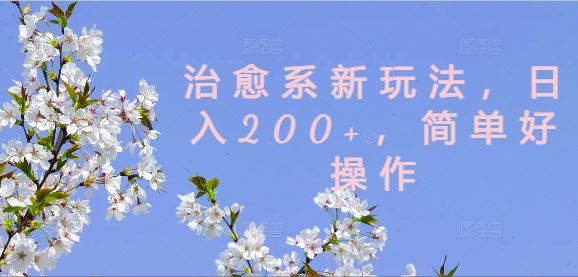 治愈系新玩法，日入200+，简单好操作【揭秘】-柠檬网创