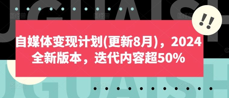 自媒体变现计划(更新8月)，2024全新版本，迭代内容超50%-柠檬网创