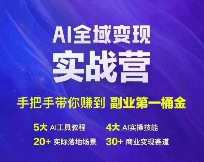 Ai全域变现实战营，手把手带你赚到副业第1桶金-柠檬网创