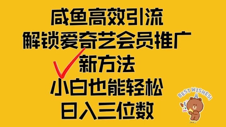 闲鱼高效引流，解锁爱奇艺会员推广新玩法，小白也能轻松日入三位数-柠檬网创