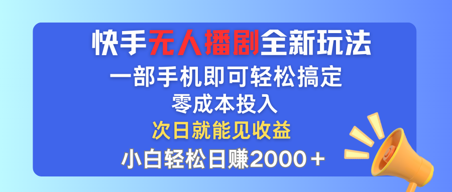 （12196期）快手无人播剧全新玩法，一部手机就可以轻松搞定，零成本投入，小白轻松…-柠檬网创