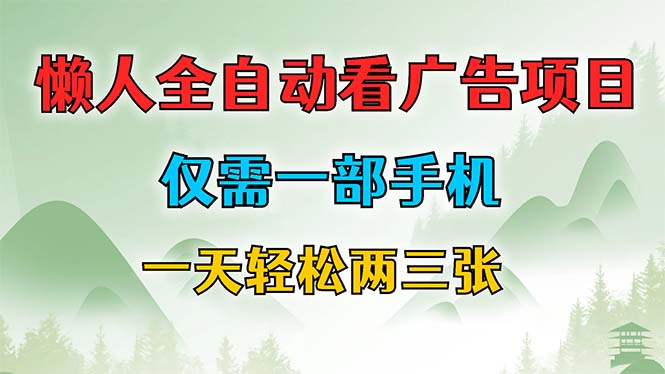 （12194期）懒人全自动看广告项目，仅需一部手机，每天轻松两三张-柠檬网创