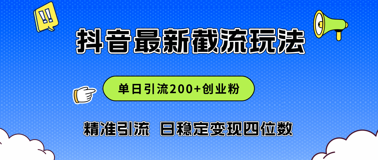 （12197期）2024年抖音评论区最新截流玩法，日引200+创业粉，日稳定变现四位数实操…-柠檬网创