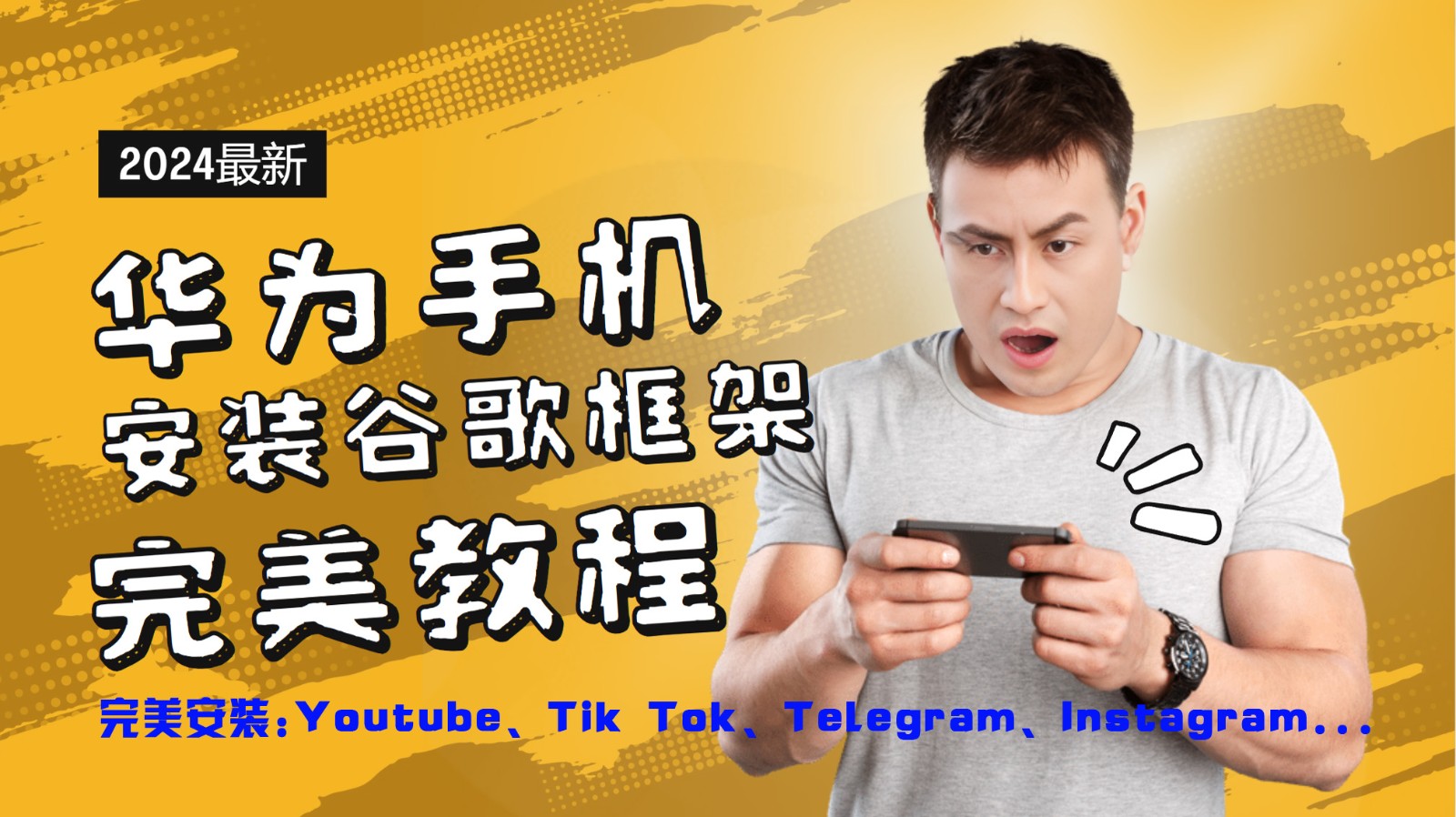 华为手机安装谷歌框架完美教程，开启你的Tiktok，油管，Tg，Instagra之路-柠檬网创