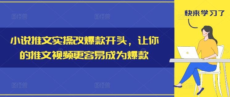 小说推文实操改爆款开头，让你的推文视频更容易成为爆款-柠檬网创