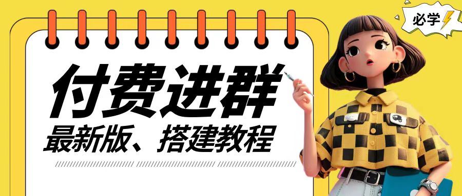 付费进群系统搭建教程，手把手课程【源码+技术+课程】【揭秘】-柠檬网创