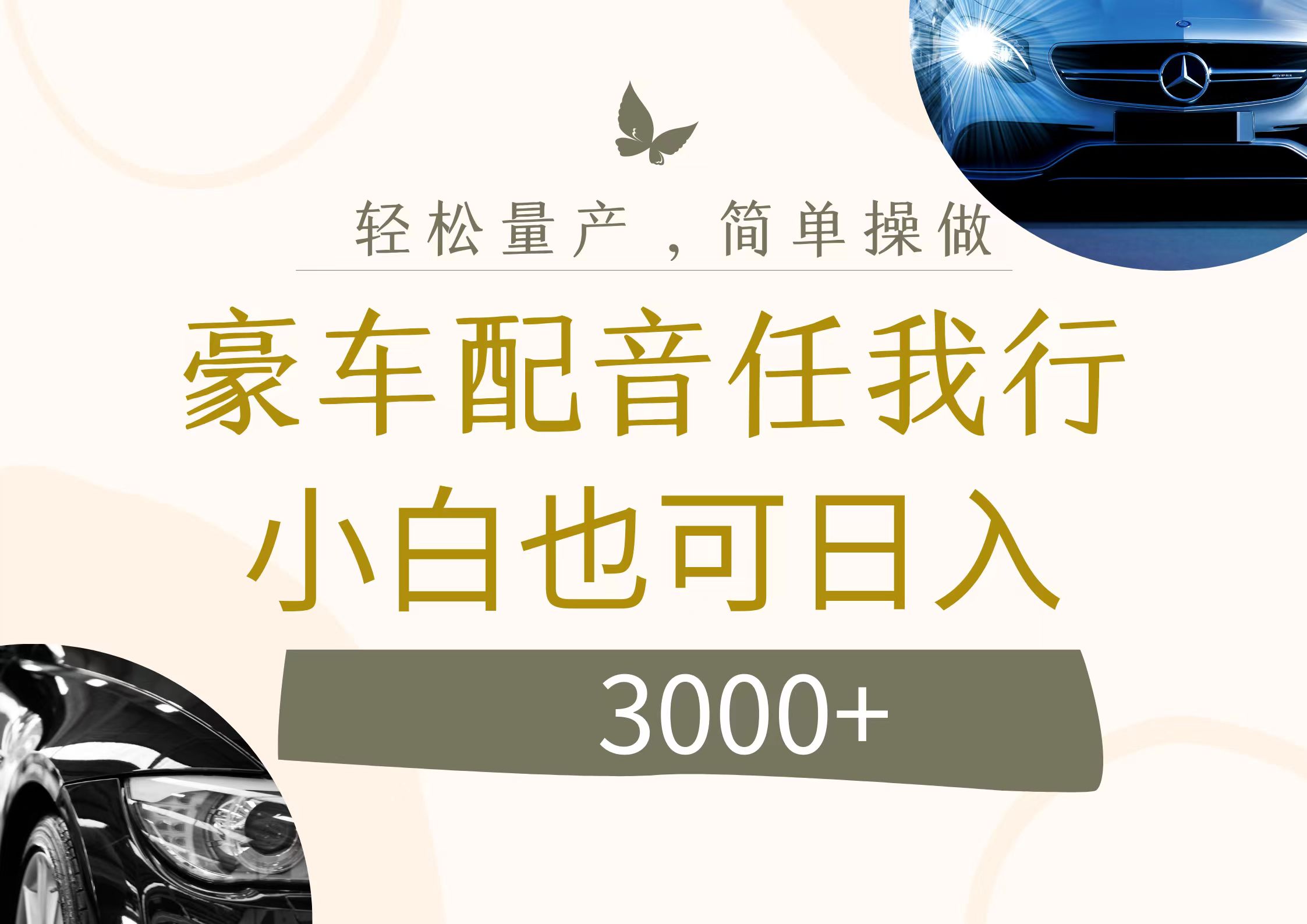 （12206期）不为人知的暴力小项目，豪车配音，日入3000+-柠檬网创