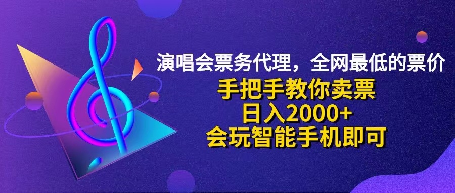 （12206期）演唱会低价票代理，小白一分钟上手，手把手教你卖票，日入2000+，会玩…-柠檬网创