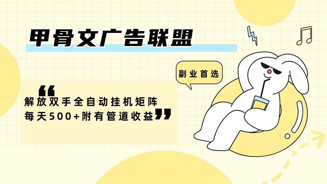 甲骨文广告联盟解放双手全自动挂机矩阵每天500+附有管道收益-柠檬网创
