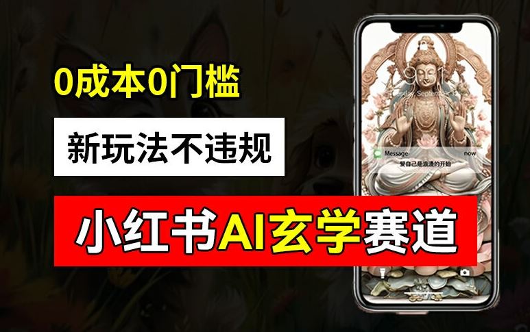 小红书玄学赛道AI新玩法，不违规不封号，0成本0投入，AI批量生成，已有账号变现2w+【揭秘】-柠檬网创