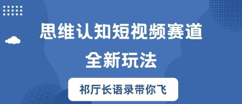 思维认知短视频赛道新玩法，胜天半子祁厅长语录带你飞【揭秘】-柠檬网创