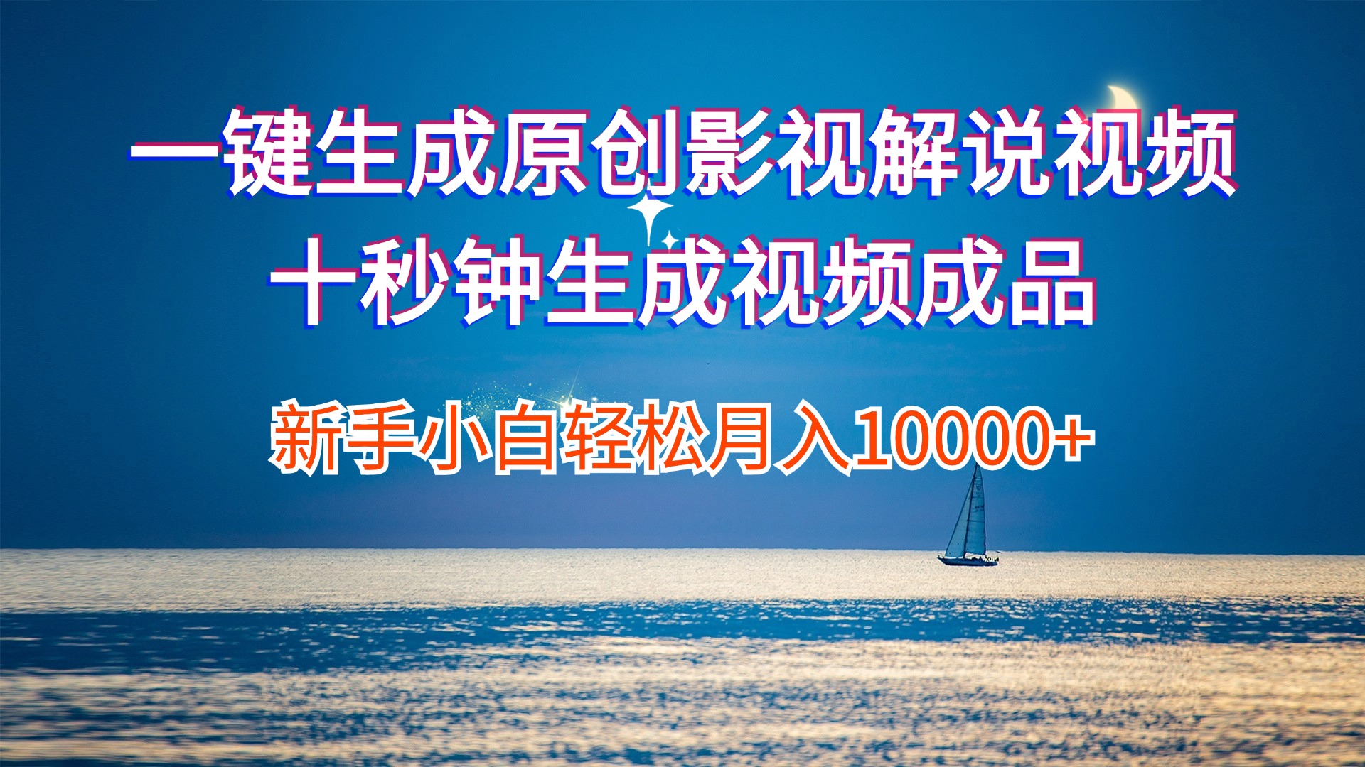 （12207期）一键生成原创影视解说视频十秒钟生成文案解说背景音乐新手小白轻松月入…-柠檬网创