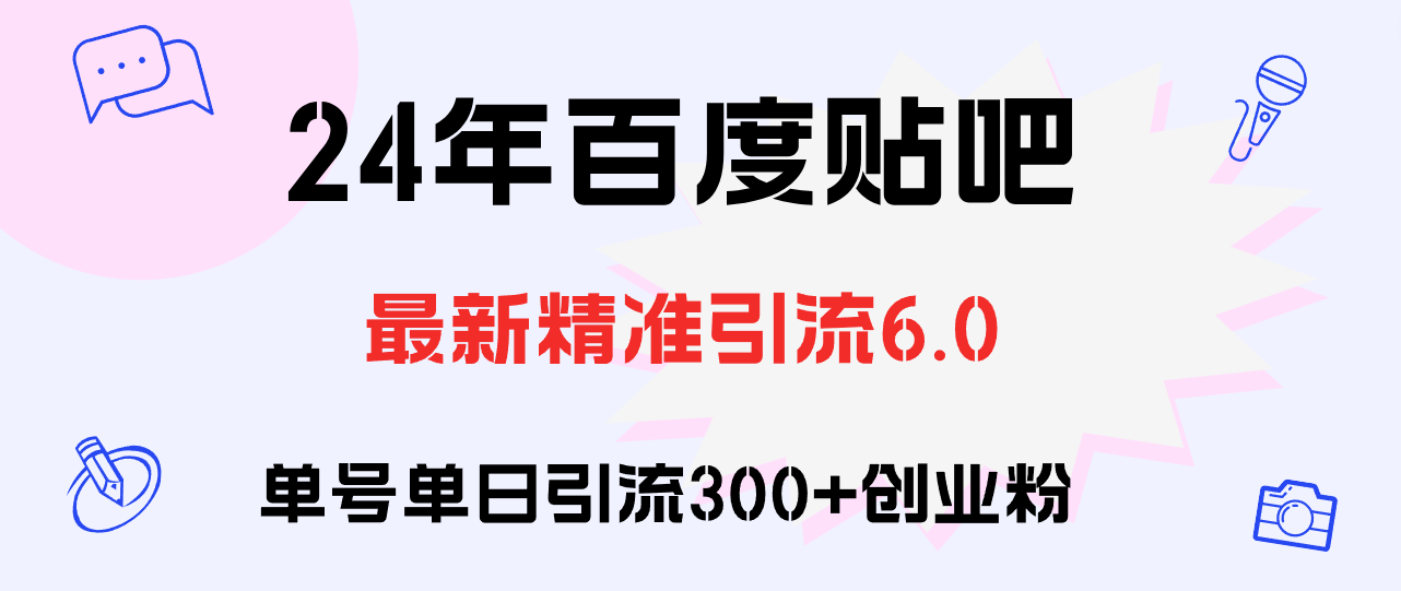 （12211期）百度贴吧日引300+创业粉原创实操教程-柠檬网创