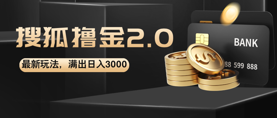 （12212期）搜狐撸金2.0最新玩法，无脑日入3000+，可无限扩大-柠檬网创