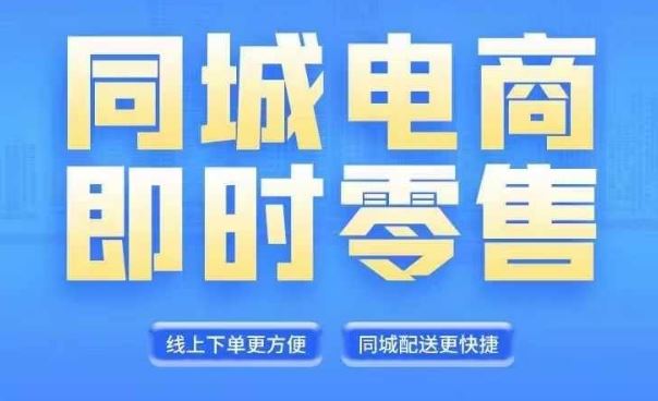 同城电商全套线上直播运营课程，6月+8月新课，同城电商风口，抓住创造财富自由-柠檬网创