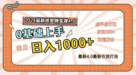 2024最新塔罗牌变现4.0，稳定日入1k+，零基础上手，全平台打通【揭秘】-柠檬网创