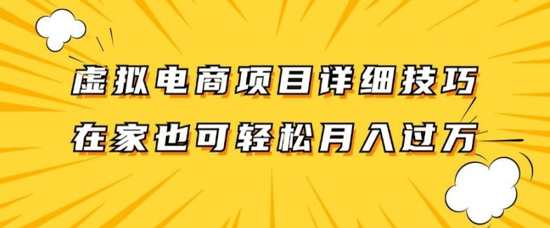 虚拟电商项目详细拆解，兼职全职都可做，每天单账号300+轻轻松松【揭秘】-柠檬网创