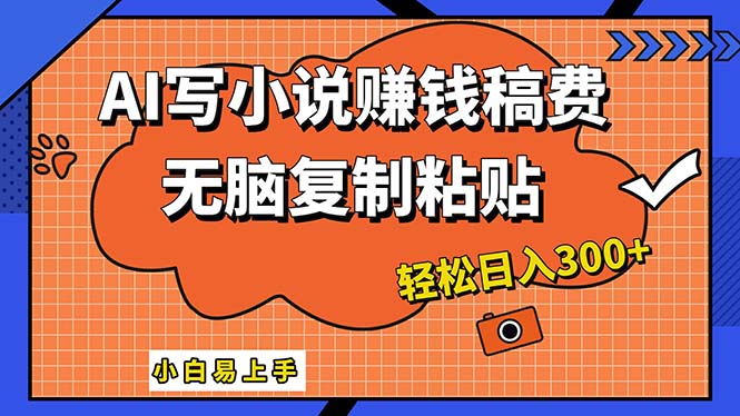 （12213期）AI一键智能写小说，只需复制粘贴，小白也能成为小说家 轻松日入300+-柠檬网创