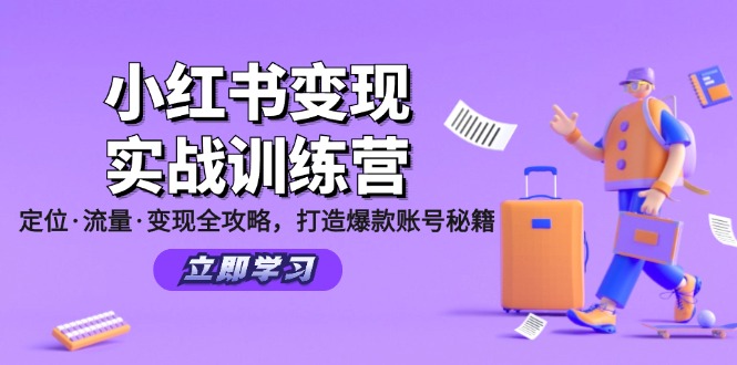 （12216期）小红书变现实战训练营：定位·流量·变现全攻略，打造爆款账号秘籍-柠檬网创