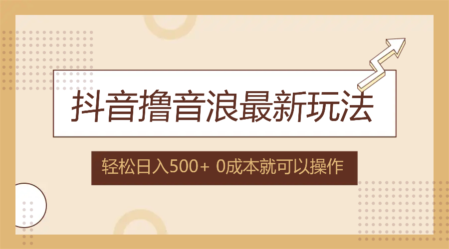 （12217期）抖音撸音浪最新玩法，不需要露脸，小白轻松上手，0成本就可操作，日入500+-柠檬网创
