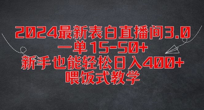 2024最新表白直播间3.0，一单15-50+，新手也能轻松日入400+，喂饭式教学【揭秘】-柠檬网创