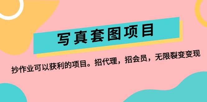 （12220期）写真套图项目：抄作业可以获利的项目。招代理，招会员，无限裂变变现-柠檬网创
