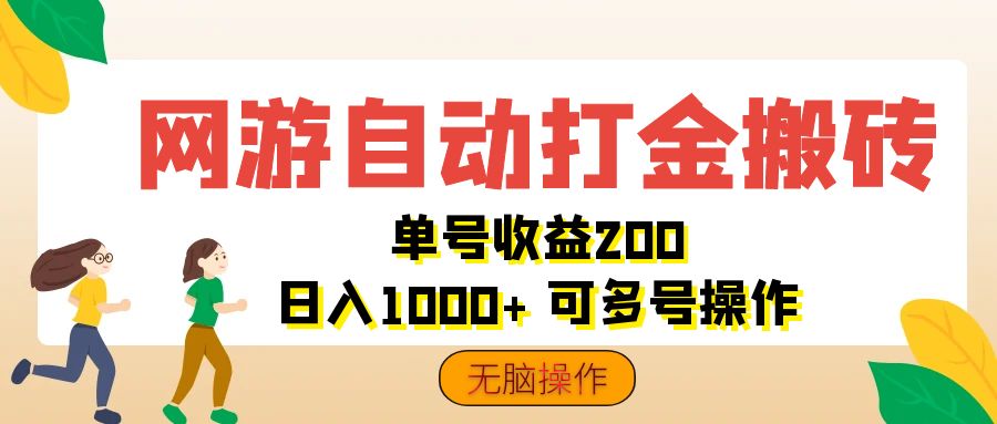 （12223期）网游自动打金搬砖，单号收益200 日入1000+ 无脑操作-柠檬网创