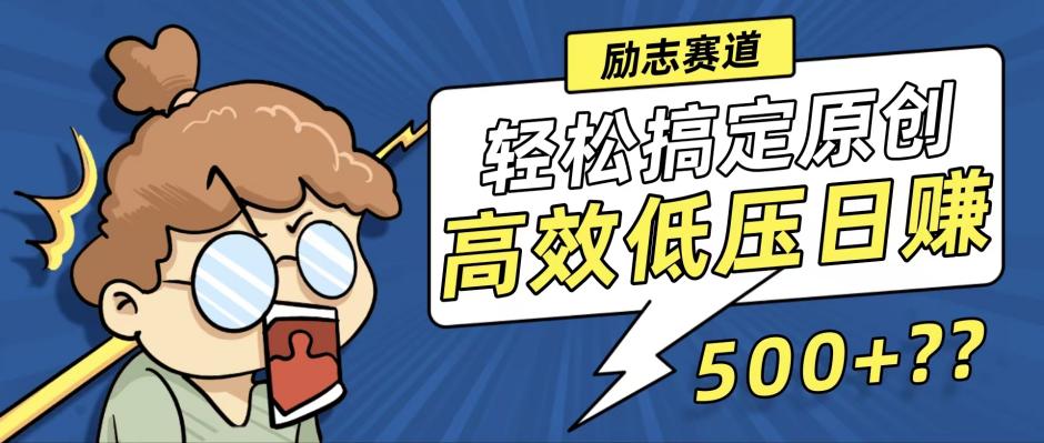 （12221期）新玩法来袭，轻松搞定高原创视频，高效低压日赚500+！-柠檬网创