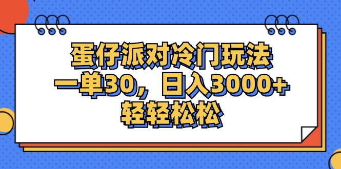 （12224期）蛋仔派对冷门玩法，一单30，日入3000+轻轻松松-柠檬网创