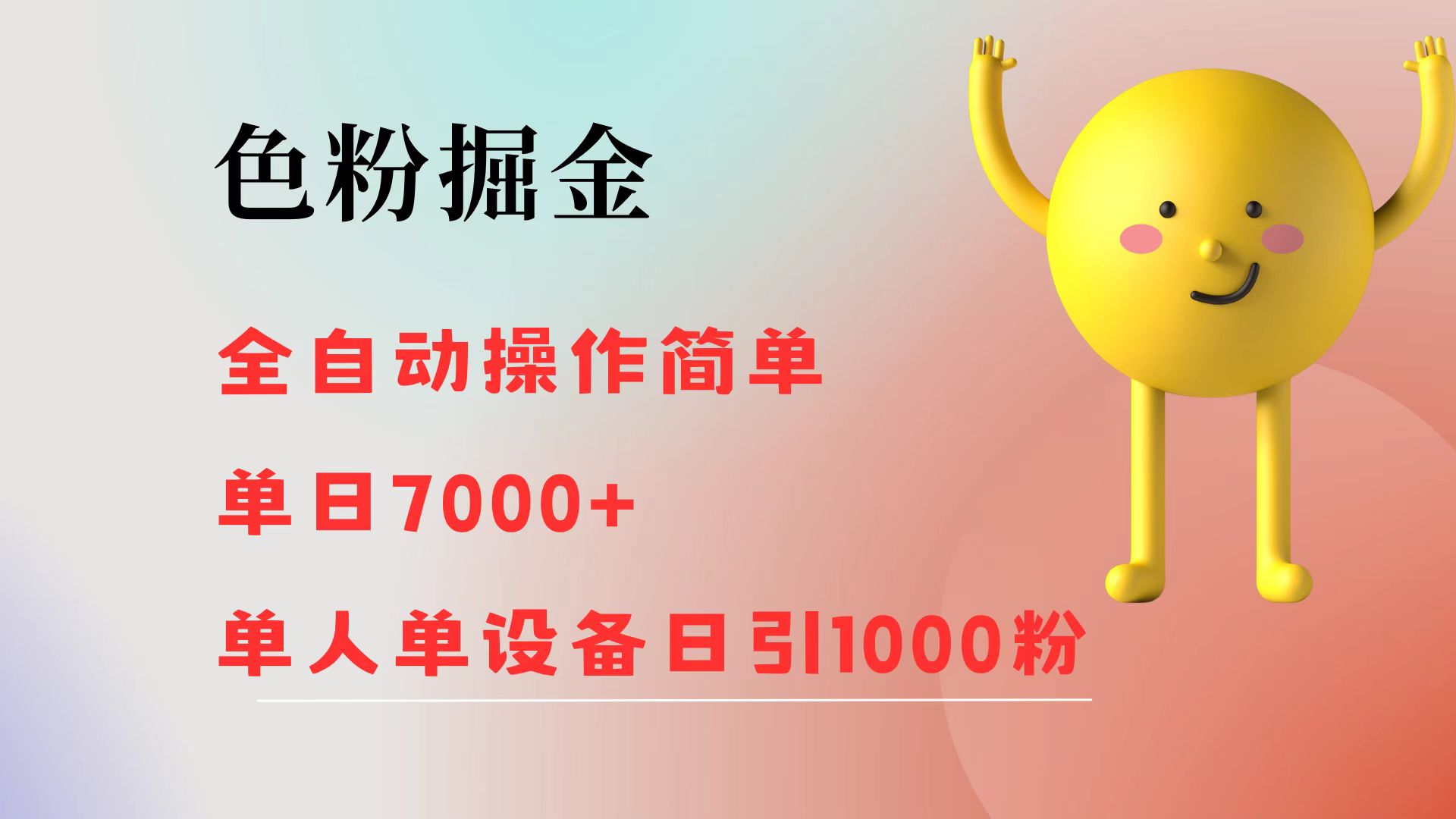 （12225期）色粉掘金 全自动 操作简单 单日收益7000+  单人单设备日引1000粉-柠檬网创