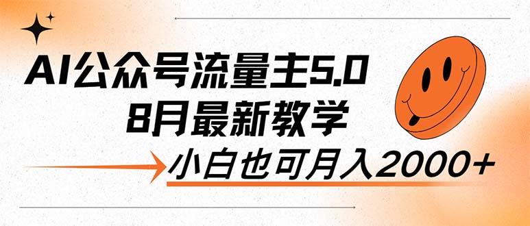 （12226期）AI公众号流量主5.0，最新教学，小白也可日入2000+-柠檬网创