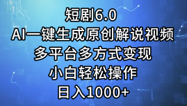 （12227期）短剧6.0 AI一键生成原创解说视频，多平台多方式变现，小白轻松操作，日…-柠檬网创