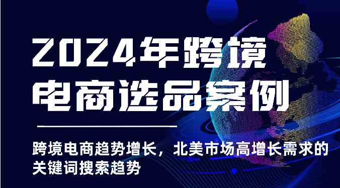 2024年跨境电商选品案例-北美市场高增长需求关键词搜索趋势（更新)-柠檬网创