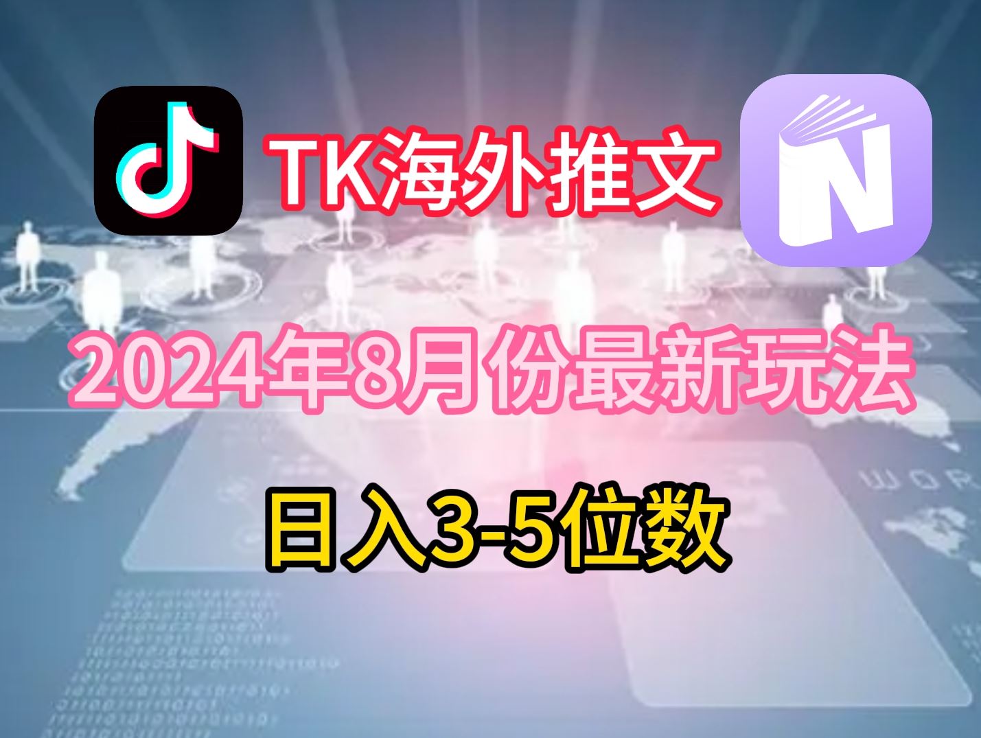 TikTok海外推文8月最新玩法，单日3-5位数，赚老美的钱【揭秘】-柠檬网创