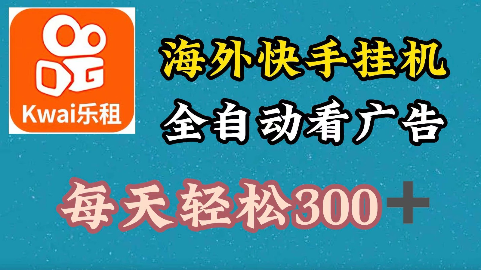 海外快手项目，利用工具全自动看广告，每天轻松 300+-柠檬网创