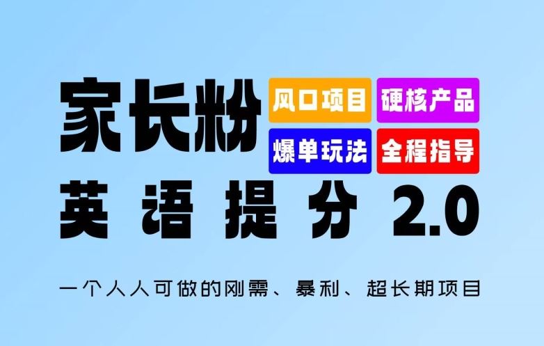 家长粉：英语提分 2.0，一个人人可做的刚需、暴利、超长期项目【揭秘】-柠檬网创