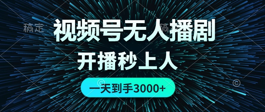 （12230期）视频号无人播剧，0成本0违规，开播秒上人，一天到手3000-柠檬网创