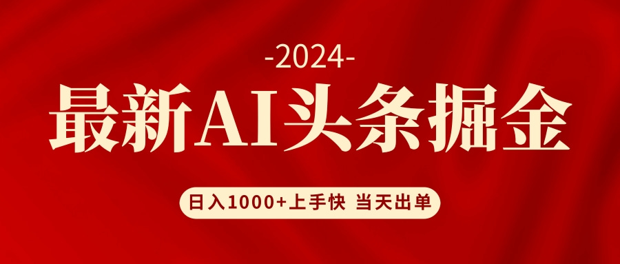 （12233期）AI头条掘金 小白也能轻松上手 日入1000+-柠檬网创