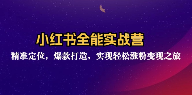 （12235期）小红书全能实战营：精准定位，爆款打造，实现轻松涨粉变现之旅-柠檬网创