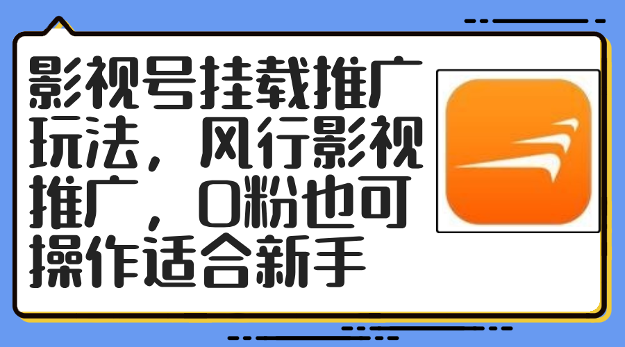 （12236期）影视号挂载推广玩法，风行影视推广，0粉也可操作适合新手-柠檬网创