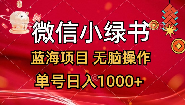 （12237期）微信小绿书，蓝海项目，无脑操作，一天十几分钟，单号日入1000+-柠檬网创