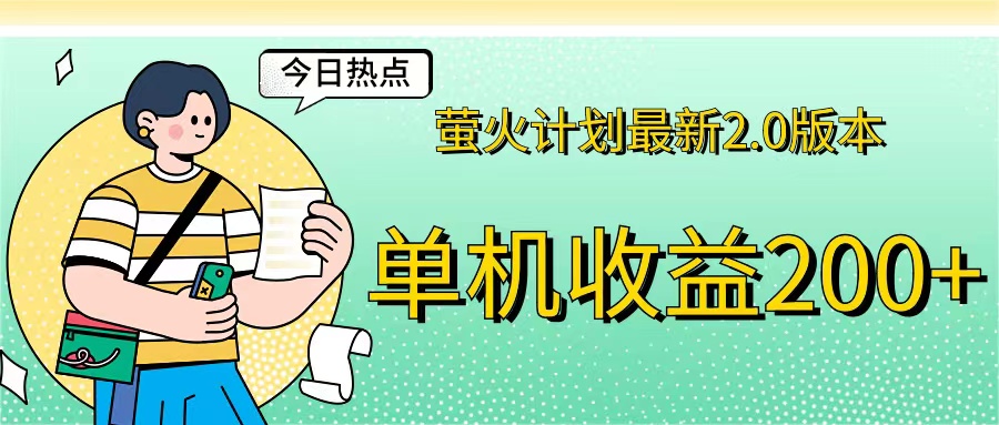（12238期）萤火计划最新2.0版本单机收益200+ 即做！即赚！-柠檬网创