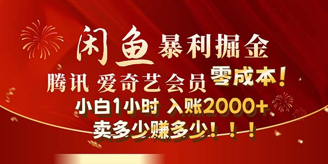 （12236期）闲鱼全新暴力掘金玩法，官方正品影视会员无成本渠道！小白1小时收…-柠檬网创