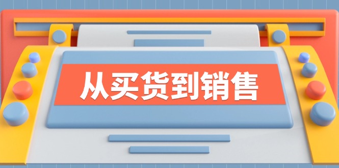 《从买货到销售》系列课，全方位提升你的时尚行业竞争力-柠檬网创