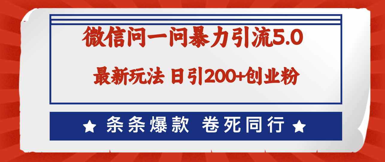（12240期）微信问一问最新引流5.0，日稳定引流200+创业粉，加爆微信，卷死同行-柠檬网创