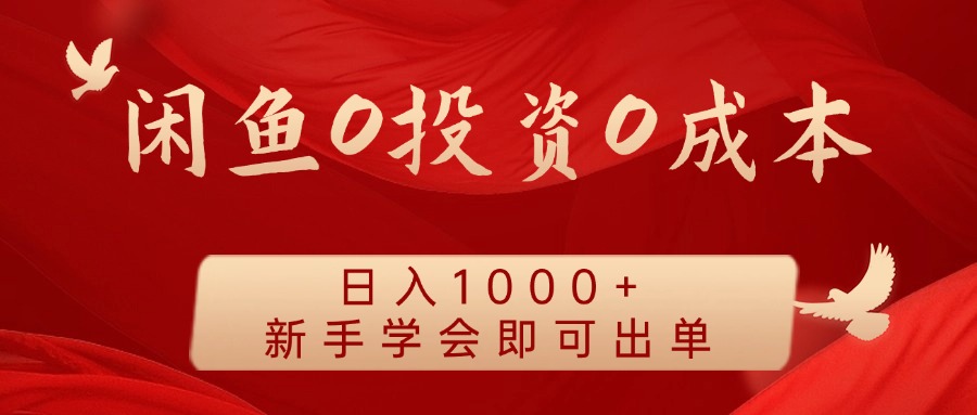 闲鱼0投资0成本 日入1000+ 无需囤货  新手学会即可出单-柠檬网创
