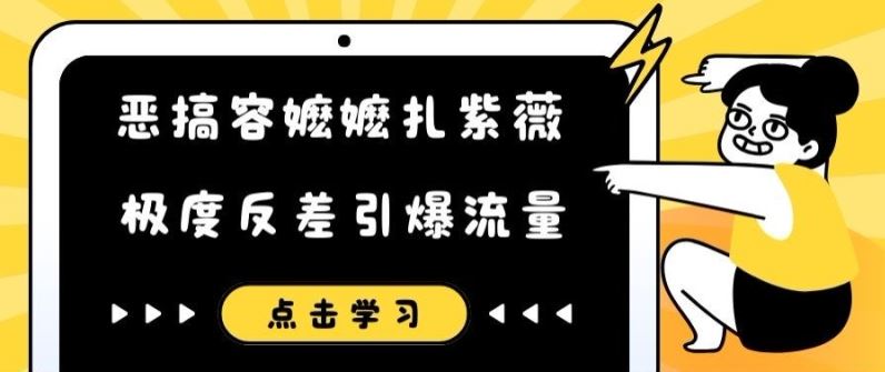 恶搞容嬷嬷扎紫薇短视频，极度反差引爆流量-柠檬网创