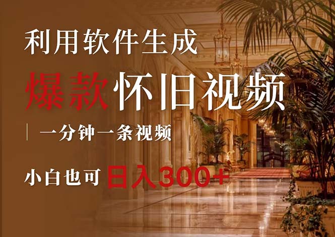 （12242期）一键生成原创爆款怀旧视频，情怀爆款玩法，小白也可日入300+-柠檬网创