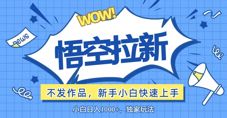（12243期）悟空拉新最新玩法，无需作品暴力出单，小白快速上手-柠檬网创